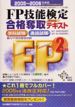 FP技能検定2級合格奪取テキスト -(2005‐2006年度版)