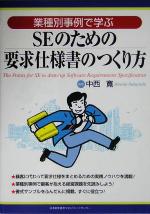 業種別事例で学ぶSEのための要求仕様書のつくり方