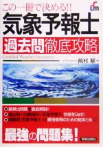 気象予報士過去問徹底攻略 この一冊で決める!!-