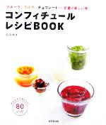 コンフィチュール・レシピBOOK フルーツ、ミルク、チョコレート…定番と新しい味-