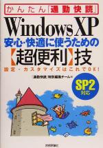 WindowsXP 安心・快適に使うための“超便利”技SP2対応 -(かんたん「通勤快読」)