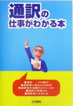 通訳の仕事がわかる本