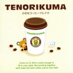 TENORIKUMA 小さなコーヒーブレイク-