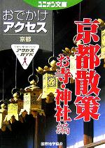 おでかけアクセス 京都散策お寺・神社編 -(ユニオン文庫)