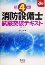 第4類消防設備士試験突破テキスト -(なるほどナットク!)