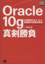 Oracle 10g真剣勝負 DB管理のポイントと新機能の実践活用法-(DB Magazine SELECTION)