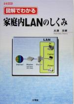 図解でわかる家庭内LANのしくみ -(I・O BOOKS)
