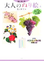 脳いきいき 大人のぬり絵 -花と果実編(vol.1)