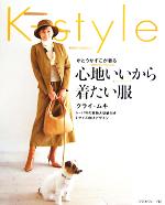 かとうかずこが着るK‐style 心地いいから着たい服 -(実物大型紙1枚付)