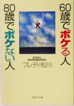 60歳でボケる人 80歳でボケない人 -(集英社文庫)