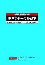 知財事務職員基本書 IPパラリーガル教本 弁理士支援事務職養成スクールコスモ塾認定教材-(フジサンケイビジネスアイ)