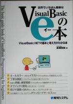 世界でいちばん簡単なVisualBasicのe本 VisualBasic.NETの基本と考え方がわかる本-