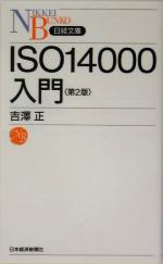 ISO14000入門 -(日経文庫)