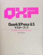 QuarkXPress 6.5マスターブック for Macintosh&Windows-(マスターブックシリーズ)