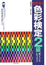 わかる!色彩検定2級ポイントレッスン