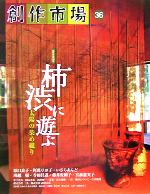 創作市場 太陽の染め織り-柿渋に遊ぶ(36)