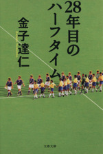 28年目のハーフタイム -(文春文庫)