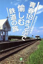 青春18きっぷで愉しむ鉄道の旅 -(小学館文庫)
