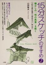 15分スケッチのすすめ -懐かしの「和の風景」を描く(2)