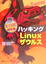 ハッキングLinuxザウルス SL‐C3100、SL‐C1000対応版-