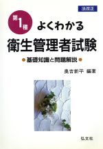 よくわかる第1種衛生管理者試験 基礎知識と問題解説-