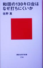 和田の130キロ台はなぜ打ちにくいか -(講談社現代新書)