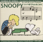 SNOOPY -いつまでも心をこめて(Sunday Special Peanuts Series10)(10)