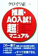 推薦・AO入試!超マニュアル