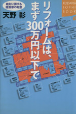 リフォームは、まず300万円以下で 絶対に得する建築家の知恵-(講談社SOPHIA BOOKS)