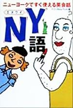 NY語 ニューヨークですぐ使える英会話-(扶桑社文庫)