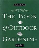 スミス&ホーケン アウトドア・ガーデニングの本
