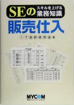 SEのスキルを上げる業務知識 販売仕入