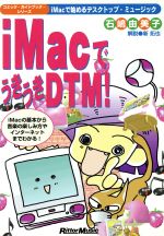 iMacでうきうきDTM! iMacで始めるデスクトップ・ミュージック-(コミック・ガイドブック・シリーズ)