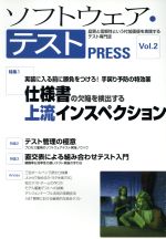 ソフトウェア・テストPRESS -(Vol.2)