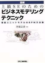 図解・上級SEのためのビジネスモデリングテクニック 機能ユニットモデルのBPM方法論-