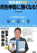 弥生会計０６で青色申告に強くなる 中古本 書籍 杉山靖彦 著者 ブックオフオンライン