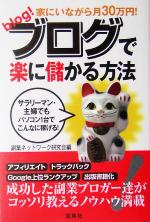 家にいながら月30万円!ブログで楽に儲かる方法