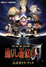 ゲーム攻略本 本 書籍 ブックオフオンライン