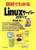 図解でわかるLinuxサーバーのすべて