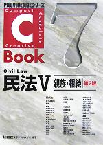 C-Book 民法Ⅴ 第2版 親族・相続-(PROVIDENCEシリーズ)(7)