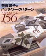 斉藤謡子のパッチワークパターンオリジナルデザイン156