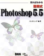 見ればわかる図解式Photoshop5.5