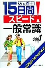 大学生の就職 15日間スピード一般常識 -(大学生用就職試験シリーズ)(2001年度版)