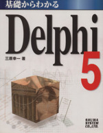 基礎からわかるDelphi5