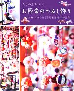 ちりめん細工のお節句のつるし飾り お細工物で飾るお雛様と端午の節句-