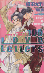 100Love Letters Love&Trust 3-(SHYノベルス105)