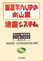 国語学力UPの向山型授業システム -(役に立つ教育技術 いくつ持ってますか14)