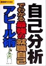 自己分析でわかる最強の就職自己アピール術 -(2001年度版)