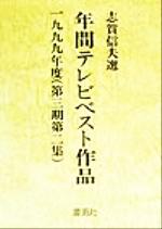 年間テレビベスト作品 第3期第2集-(1999年度)