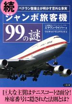 続 ジャンボ旅客機99の謎 ベテラン整備士が明かす意外な事実-(二見文庫)